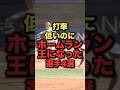 打率少ないのにホームラン王になった選手4選 #プロ野球