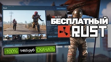 КАК НАЧАТЬ ИГРАТЬ В РАСТ БЕСПЛАТНО В 2024 ГОДУ! РАСТ ДЛЯ СЛАБЫХ ПК. Гайд RUST/РАСТ