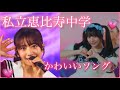 ♡私立恵比寿中学かわいい曲集♡