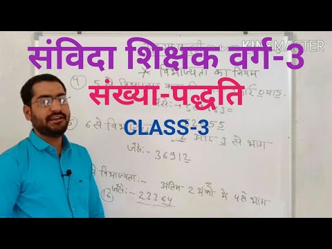 संविदा शिक्षक वर्ग 3 | संख्या पद्धति, Number System | विभाज्यता के नियम | Maths | Class-3