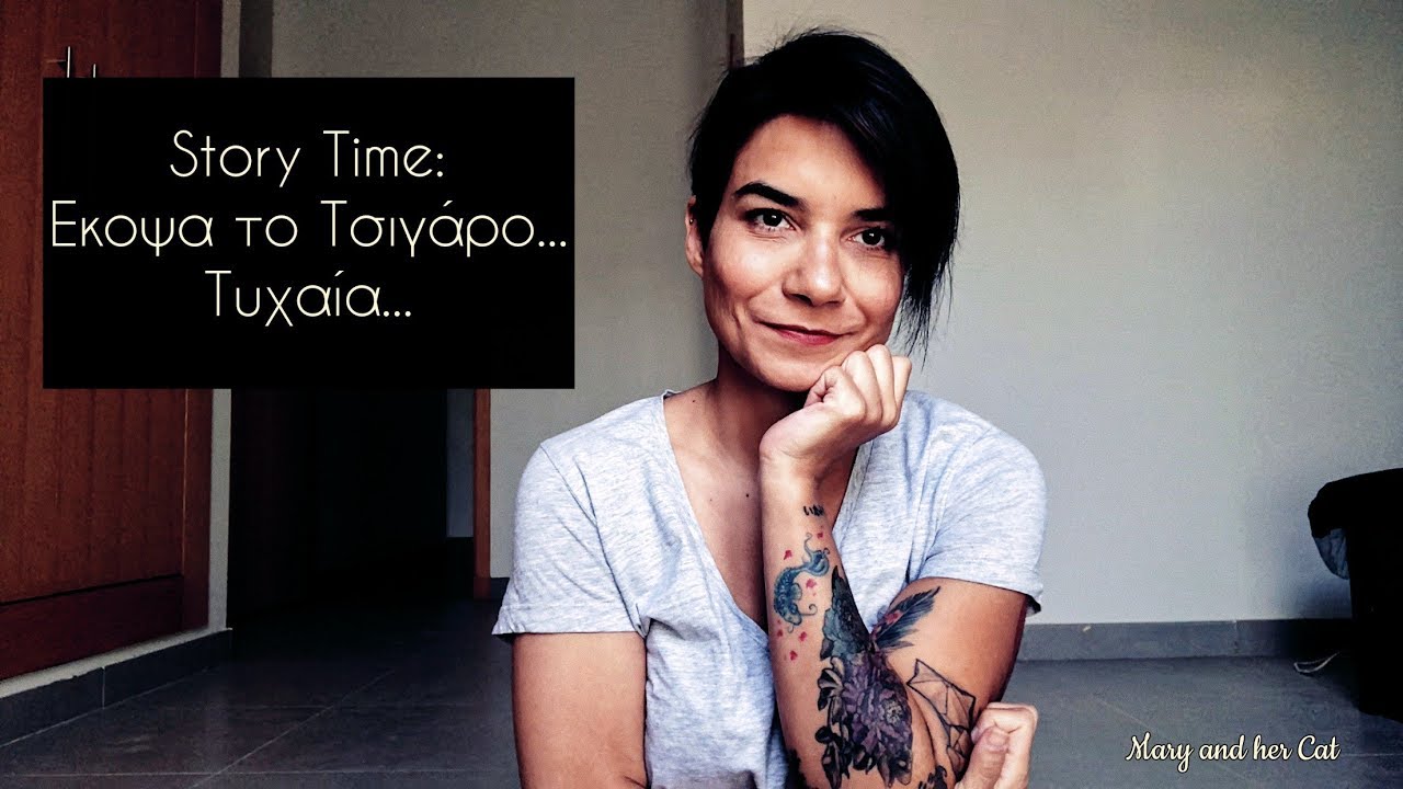 Story Time: Έκοψα το Τσιγάρο Τυχαία | Mary and her Cat