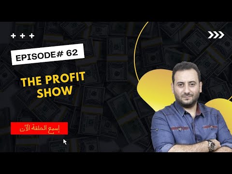 الحلقة 62 تخيل أنك ملك الأموال الطريقة الهزلية في فهم كيفية جذب المال لك