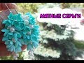 СЕРЬГИ "МЯТНАЯ СИРЕНЬ" / EARRINGS "MINT LILAC" * МАСТЕР-КЛАСС * DIY