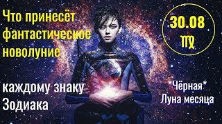 Что принесет фантастическое 13-ое новолуние 30.08 каждому знаку Зодиака