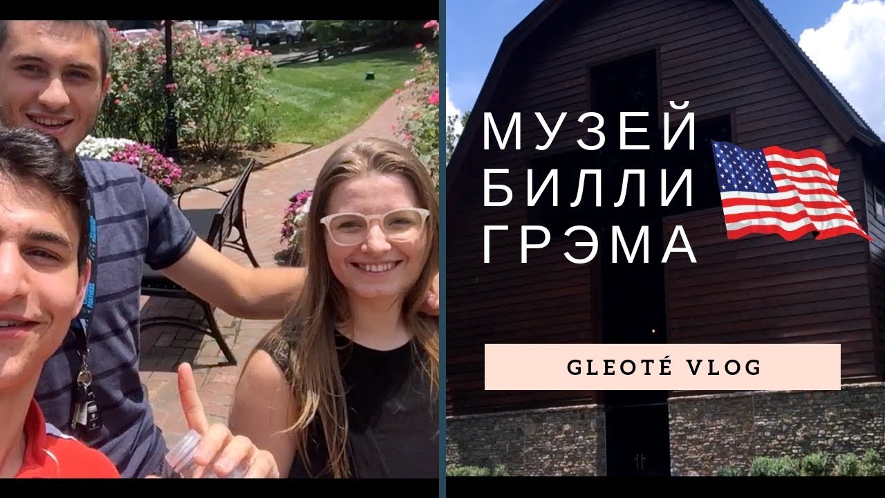 ИДЁМ В МУЗЕЙ БИЛЛИ ГРЭМА. Billy Graham Library | Gleoté VLOG
