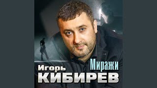 Миражи