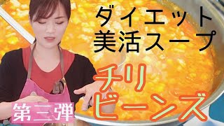 【チリビーンズスープ】でプチダイエット【１食２００キロカロリー】