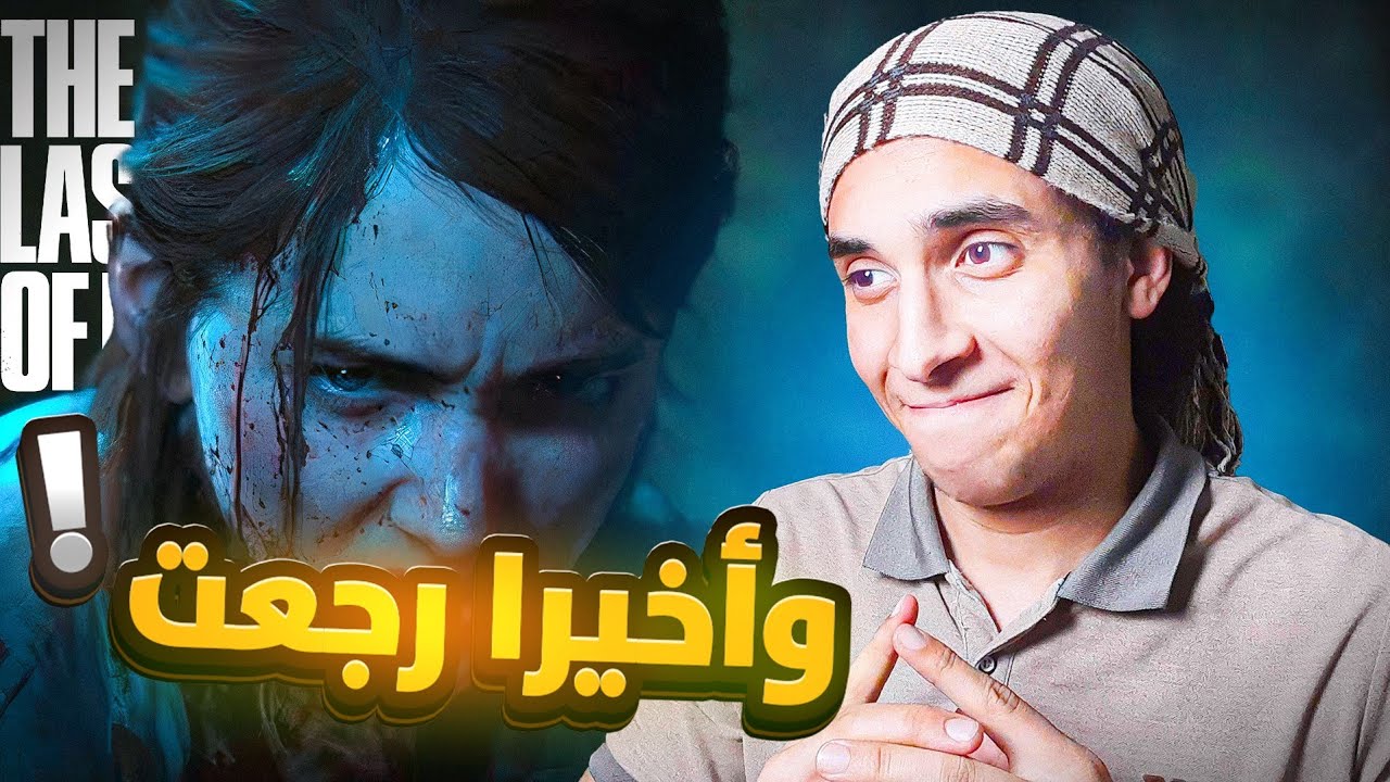 إنصدمت من أول ساعة ! تجربتي الأولى لـ The Last of Us Part 2