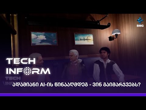 #TECHINFORM - ადამიანი AI-ის წინააღმდეგ - ვინ გაიმარჯვებს?