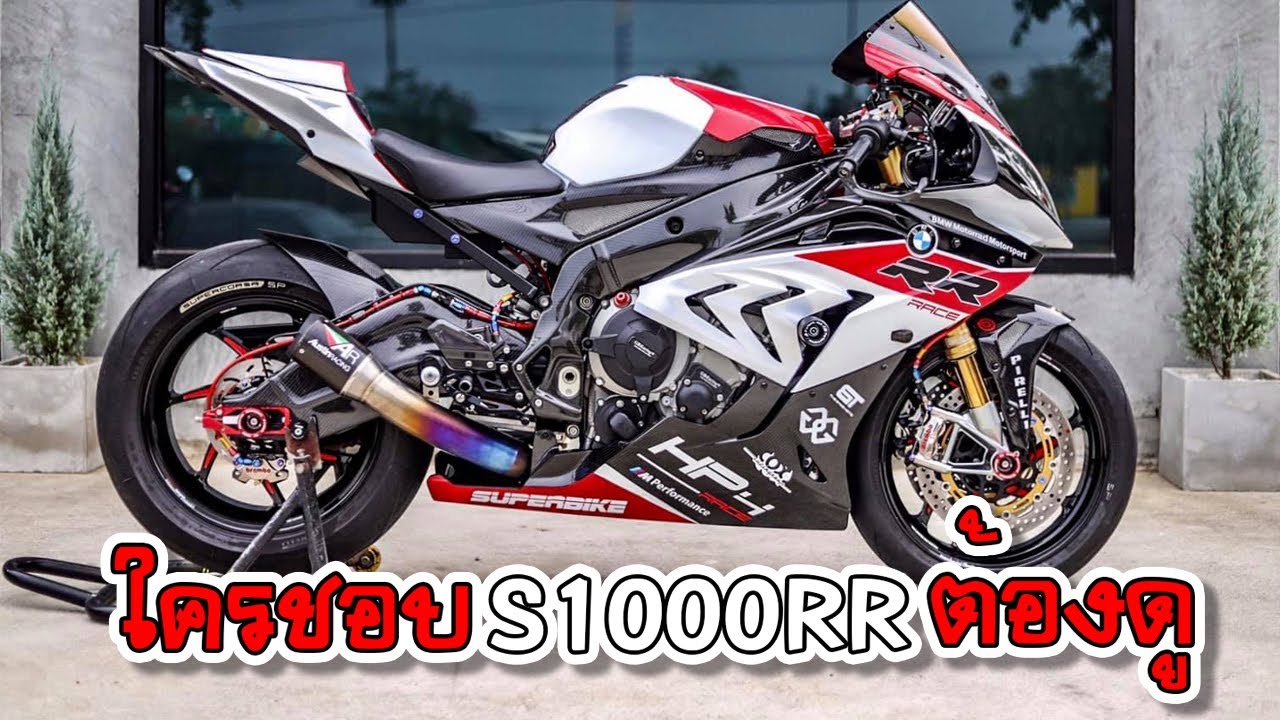 รีวิว S1000RR สวยสุดของประเทศ แต่งลงตัวมากๆ