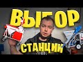 ШТУКАТУРНАЯ СТАНЦИЯ, КАК ВЫБРАТЬ? НА ЧТО ОПИРАТЬСЯ?