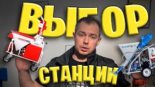 видео: ШТУКАТУРНАЯ СТАНЦИЯ, КАК ВЫБРАТЬ? НА ЧТО ОПИРАТЬСЯ? картинка: ШТУКАТУРНАЯ СТАНЦИЯ, КАК ВЫБРАТЬ? НА ЧТО ОПИРАТЬСЯ?