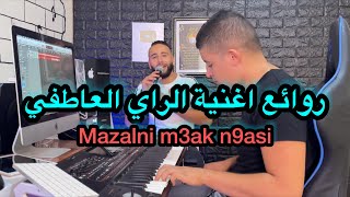 Mazalni m3ak n9asi ❤️ اغنية راي رائعة مزالني معاك