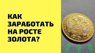 Как Заработать на росте золота? Как Заработать на росте золота?
