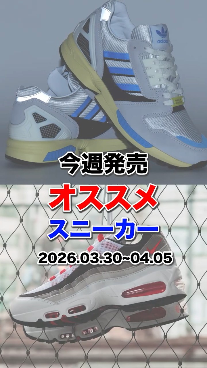 Recommended sneakers released this week! 2026.03.30~04.05 #atmos