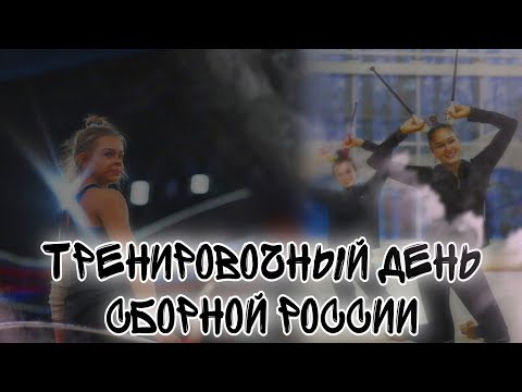Тренировочный день сборной России по художественной гимнастике 2023❤🤟🐯