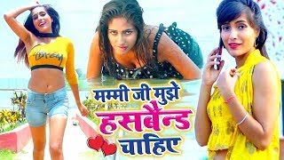 मम्मी जी मुझे हस्बैंड चाहिये | 2020 का एक अनोखा गाना देखकर मिजाज रिचार्ज हो जायेगा | Bhojpuri Songs