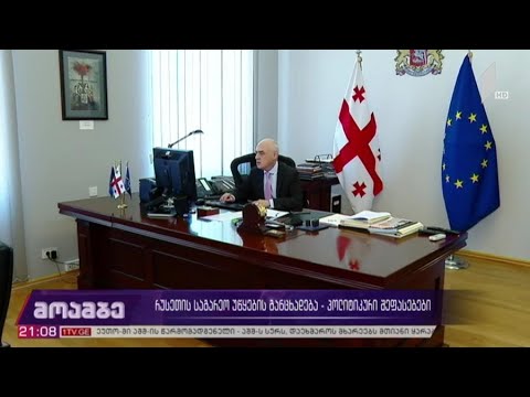 რუსეთის საგარეო უწყების განცხადება - პოლიტიკური შეფასებები