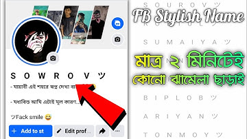 Facebook Stylish Name 2024 | ফেসবুকের স্টাইলিশ নাম | Fb Vip Name | Stylish name