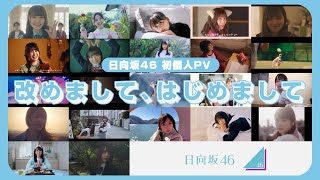 日向坂46 5thシングル「君しか勝たん」個人PVティザー映像