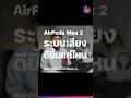 AirPods Max 2 ฟังเพลง เสียงดีขึ้นแค่ไหน ไปฟังกัน (ใส่หูฟังด้วย) #iMoD #AirPodsMax