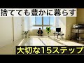 【ミニマリスト】モノを捨てても豊かに暮らす/大切な15のステップ