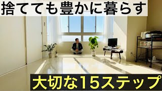 【ミニマリスト】モノを捨てても豊かに暮らす/大切な15のステップ