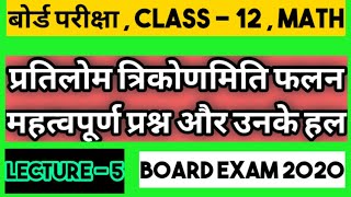 प्रतिलोम त्रिकोणमिति फलन महत्वपूर्ण प्रश्न और उनके हल /board exam 2020 Class 12 math imp question