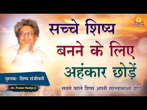 सच्चे शिष्य बनने के लिए अहंकार छोड़ें | Sacche Shishya Banane Ke Liye Ahankar Chode | शिष्य संजीवनी