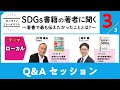 【第5回：ローカル（3/3）】 パネラー：川廷昌弘さん、高木超さん「SDGｓ書籍の著者に聞く」〜著書で最も伝えたかったこと〜｜朝日新聞 2030 SDGsで変える