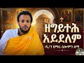 New ዘግይተህ አይደለም ዘማሪ ዲያቆን ሰሎሞን ለማ New Ethiopian Orthodox Mezmur 2026 Sebhwo Media ሰብሕዎ ሚዲያ
