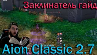 Aion Classic 2.7! Заклинатель Гайд Подробный + Краткий!