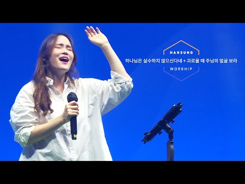 하나님은 실수하지 않으신다네 괴로울 때 주님의 얼굴 보라 박지현 전도사 2023 10 06