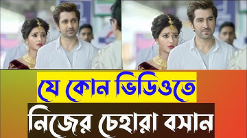 যে কোন ভিডিওতে নিজের চেহারা বসান।Parag 0.2।