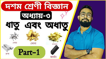ধাতু এবং অধাতু|Class 10 Science Chapter 3 Bengali medium|JJ Class Of Learning