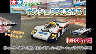 Tamiya RC] Build a Porsche 956! [1080p version] [Reprinted three