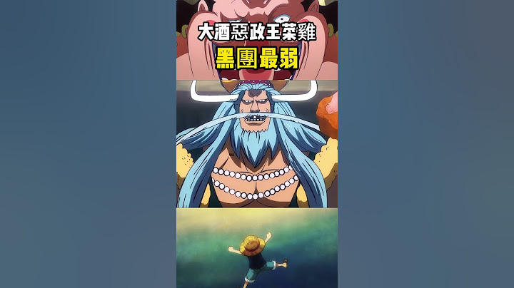 黑胡子海賊團最弱的兩個人是誰，都吃了很垃圾的惡魔果實，還同樣的被卡普一拳頭打下線 #onepiece #航海王