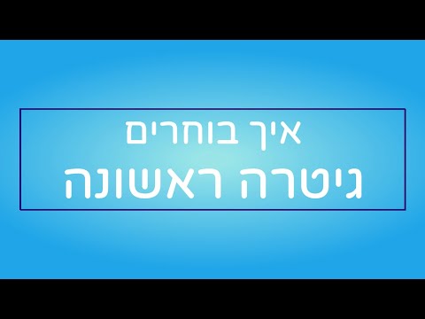 וִידֵאוֹ: כיצד לבחור את הגיטרה הנכונה