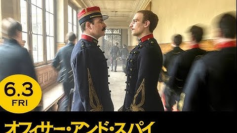 6/3(金)公開『オフィサー・アンド・スパイ』本予告　ナレーション：松平定知