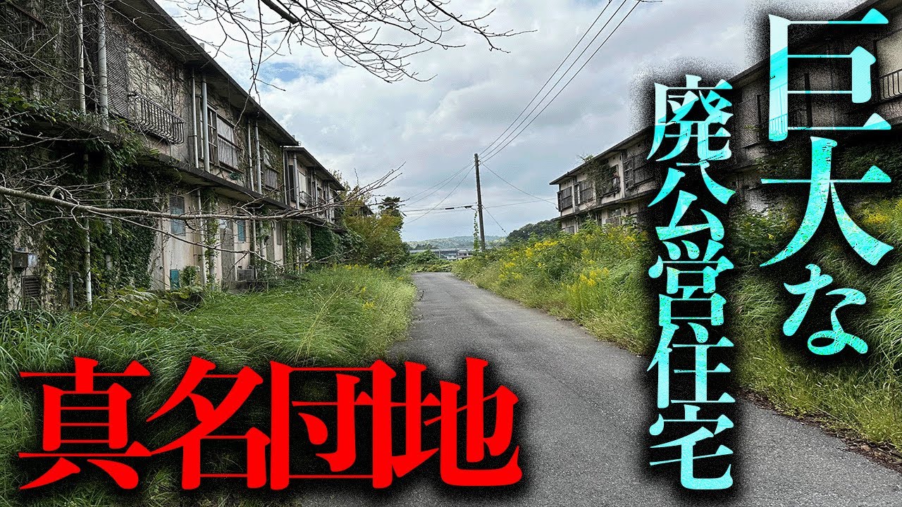 一区画を残して完全無住となった巨大公営住宅「真名団地」を調査する【都市伝説】