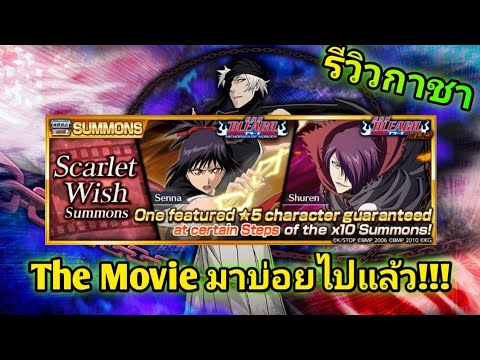 Bleach Brave Souls - รีวิวกาชาใหม่ The Movie มาอีกแล้ว!!!