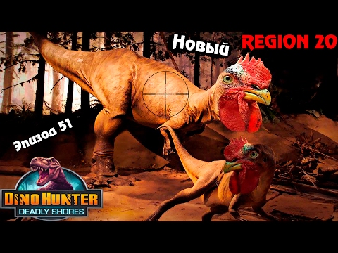 ДИНО ХАНТЕР 19 регион пройден БОССЫ крутая игра про динозавров DINO HUNTER game is about dinosaurs