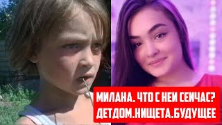 фильм &quot;Милана&quot; / что с ней сейчас? детдом мать нищета