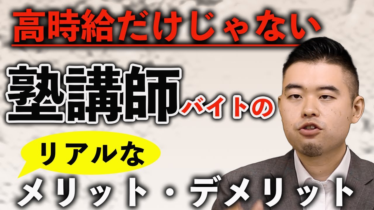 塾講師バイトはコスパ最強？大学生にとってのメリット・デメリットを語る！