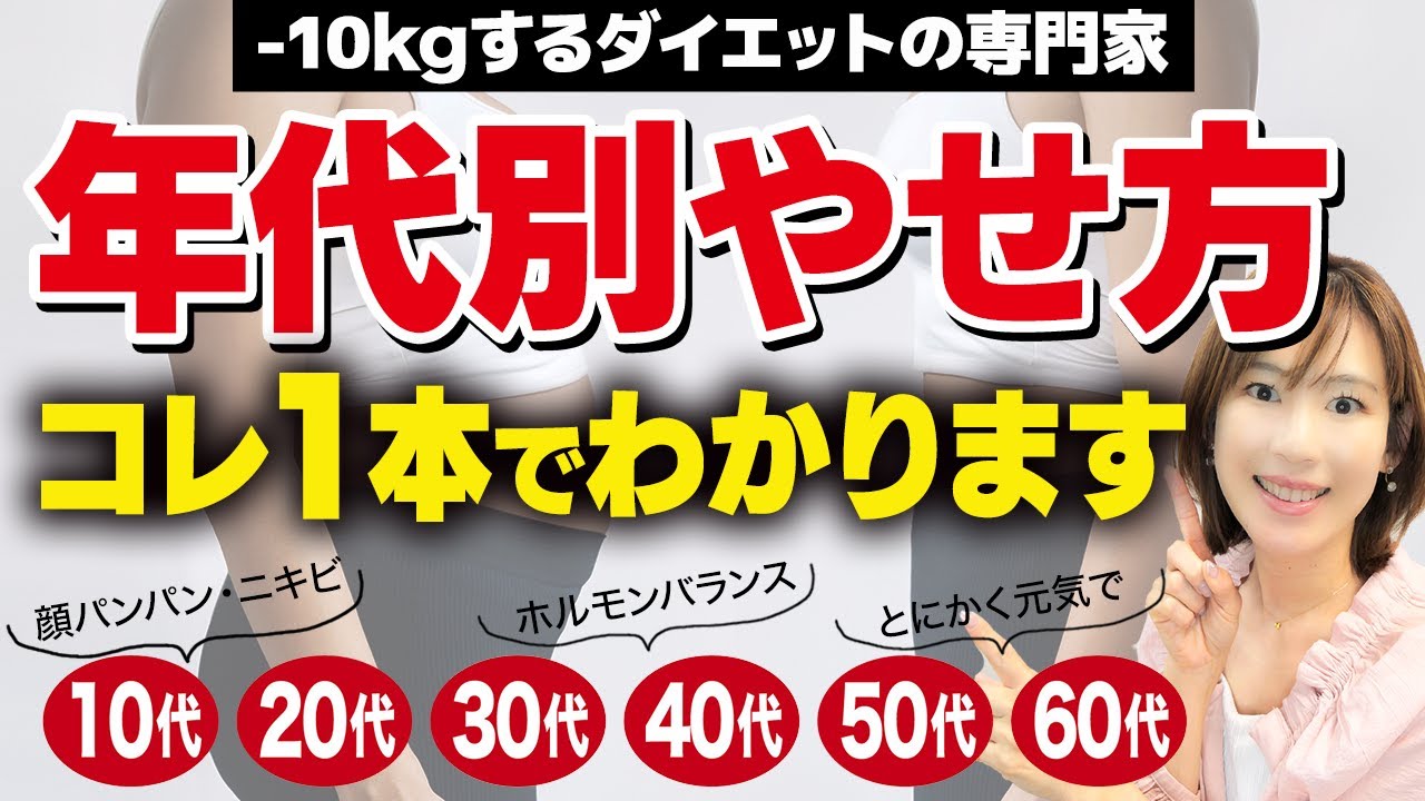 【1本でわかる】年代別ダイエット｜年齢によって「痩せる方法」は違います｜東洋医学的10代・20代・30代・40代・50代・60代の痩せ方