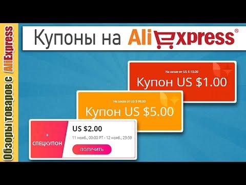 Про купоны на AliExpress. Как использовать спецкупоны, купоны Алиэкспресс и купоны продавца