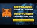 Metamask // Как создать несколько аккаунтов // Как их восстановить