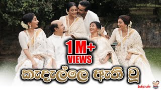 කැදැල්ලෙ ඇති වූ | Kedelle Aethi Wu  Dinakshie Priyasad