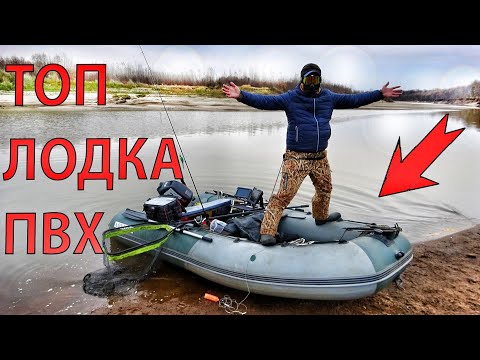 ТОП ЛОДКА ПВХ! САМАЯ ЛУЧШАЯ ДЛЯ РЫБАЛКИ! ОСНАЩЕНИЕ, СНАРЯЖЕНИЕ, СОВЕТЫ