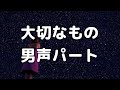 【合唱曲】大切なもの (混声三部合唱) /男声(テノール) 中学生の音楽2・3上 パート練習用【歌詞付き】